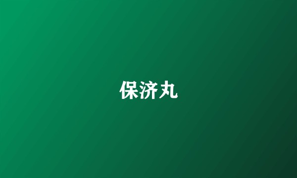保济丸