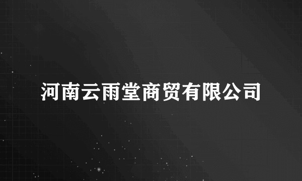 河南云雨堂商贸有限公司