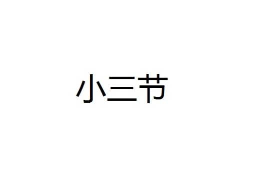 小三节