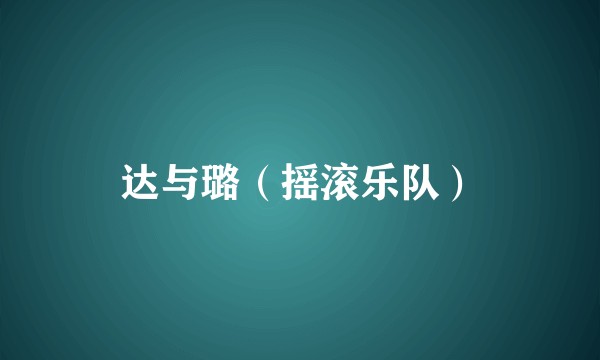 达与璐（摇滚乐队）