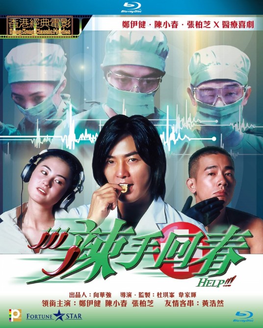 辣手回春