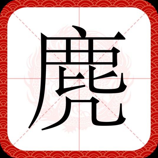 麂（汉语文字）
