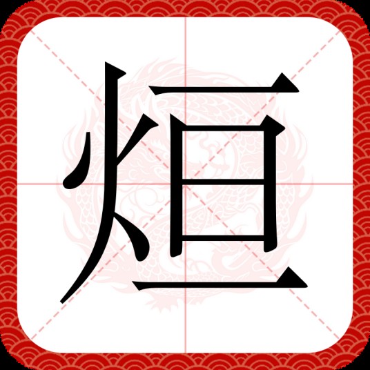 烜