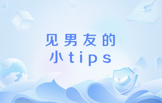 见男友的小tips