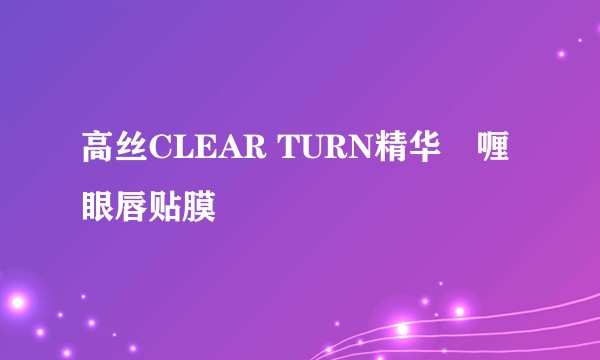 高丝CLEAR TURN精华啫喱眼唇贴膜