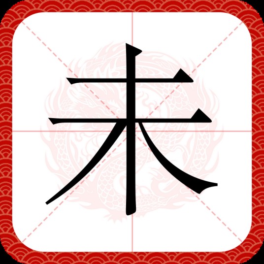 未(汉字)