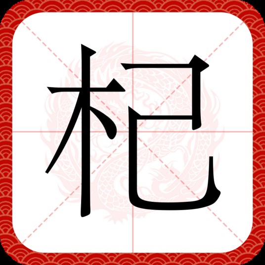 杞