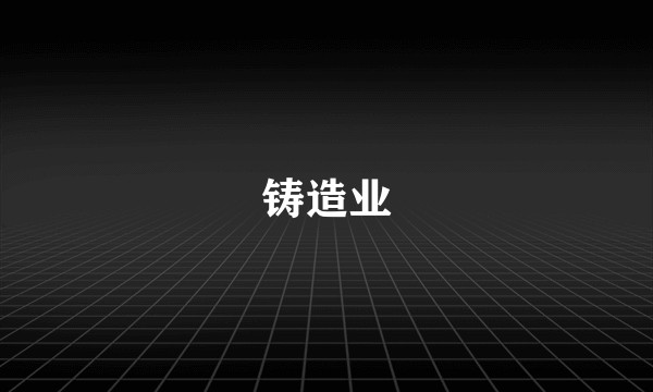 铸造业