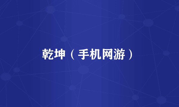 乾坤（手机网游）