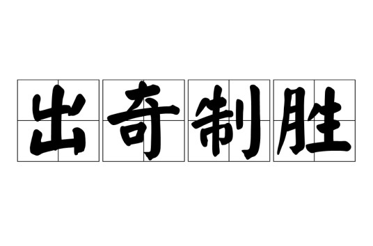 出奇制胜（汉语成语）