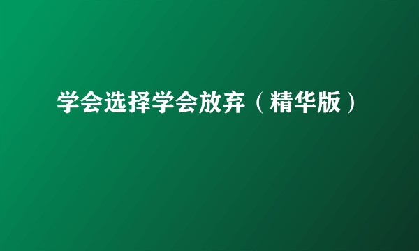 学会选择学会放弃（精华版）