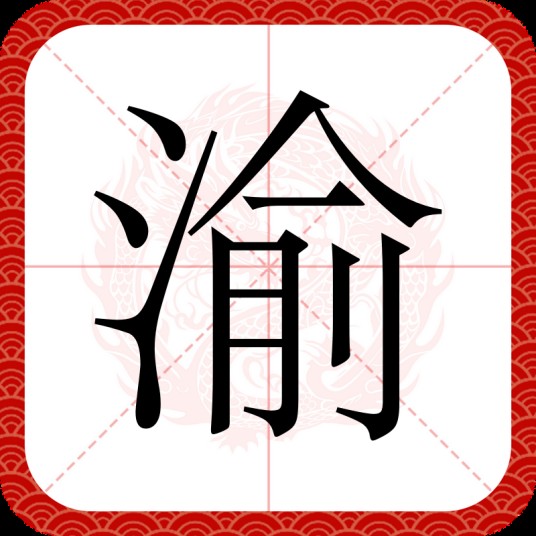 渝(汉语文字)