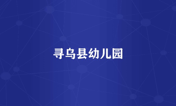 寻乌县幼儿园