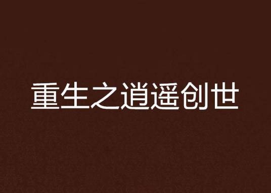 重生之逍遥创世