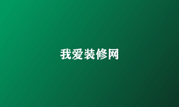 我爱装修网