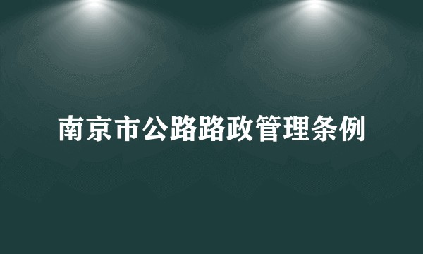 南京市公路路政管理条例