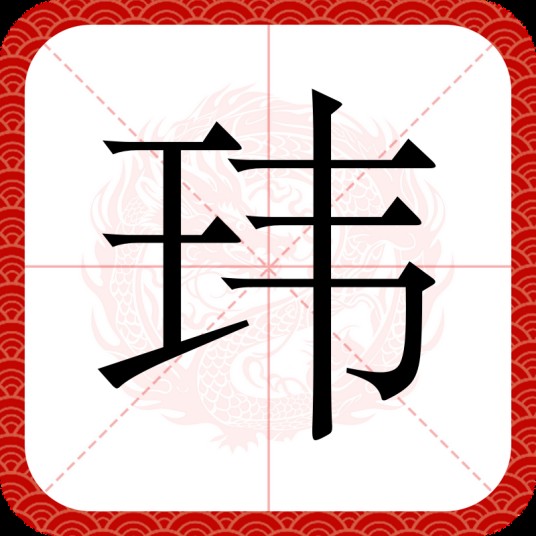 玮