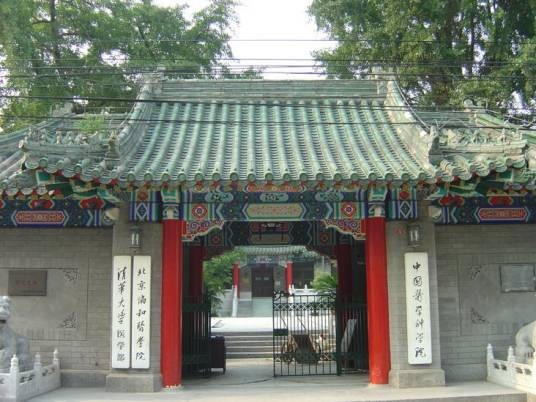北京协和医学院研究生院