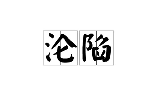 沦陷（汉语词语）
