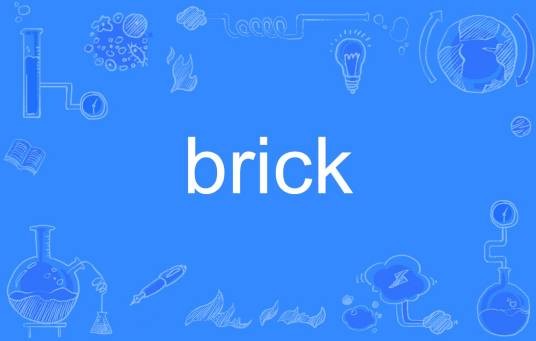 brick(英语单词)
