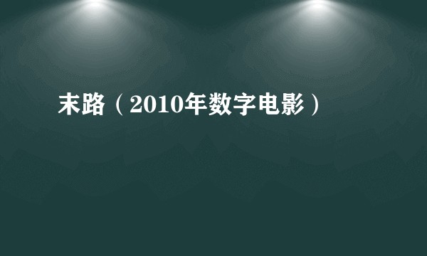 末路（2010年数字电影）