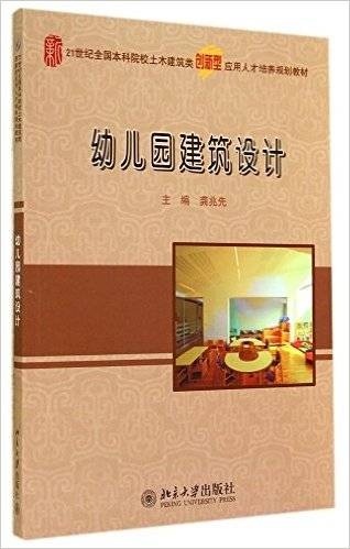 幼儿园建筑设计(2014年北京大学出版社出版的图书)