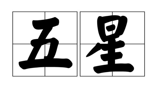 五星（汉语词语）