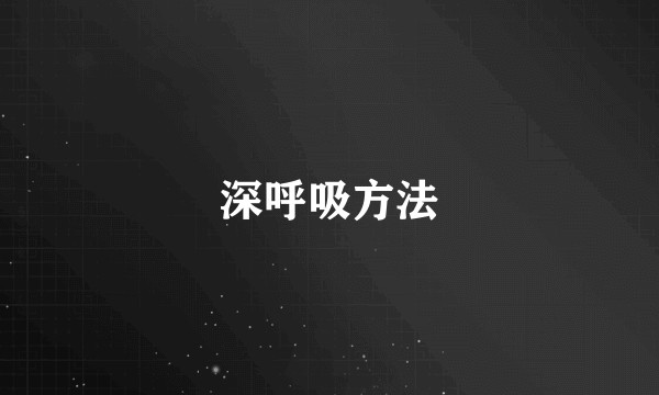 深呼吸方法