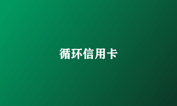 循环信用卡