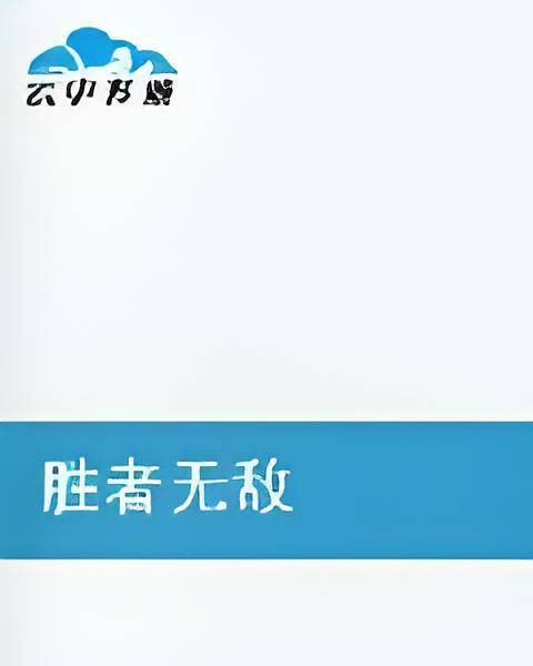 胜者无敌