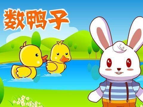数鸭子(儿童歌曲)