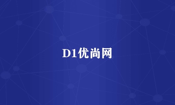 D1优尚网
