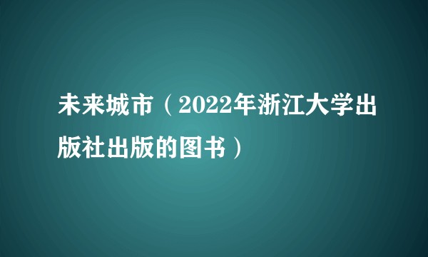 未来城市（2022年浙江大学出版社出版的图书）