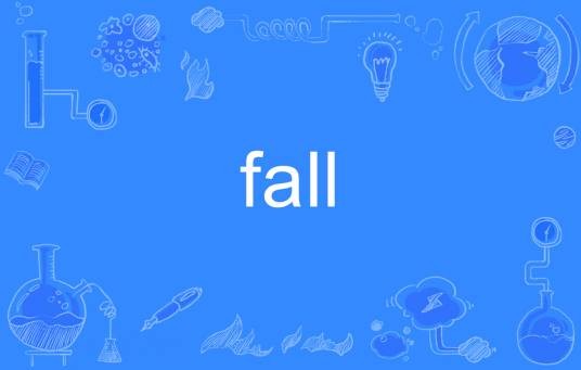 fall(英文单词)