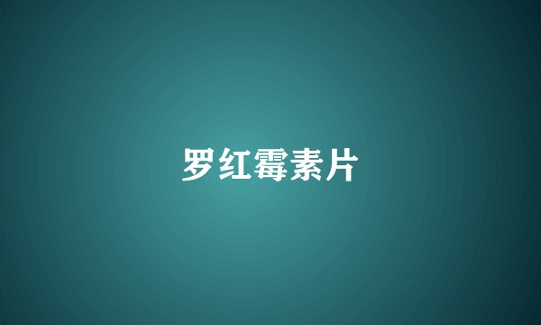 罗红霉素片