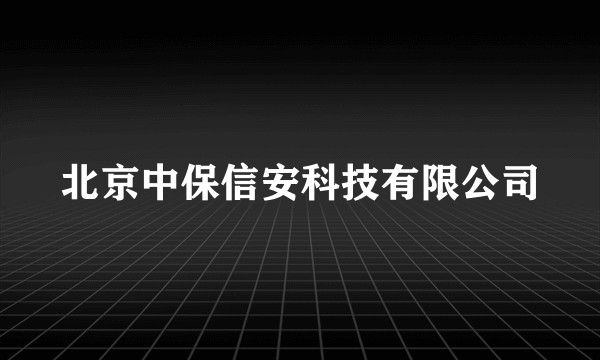 北京中保信安科技有限公司