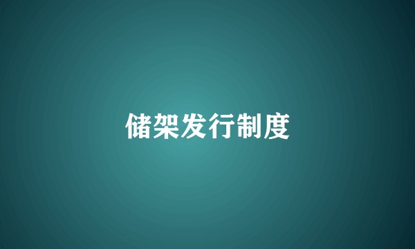 储架发行制度