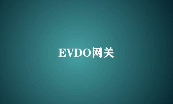 EVDO网关