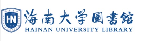 海南大学图书馆