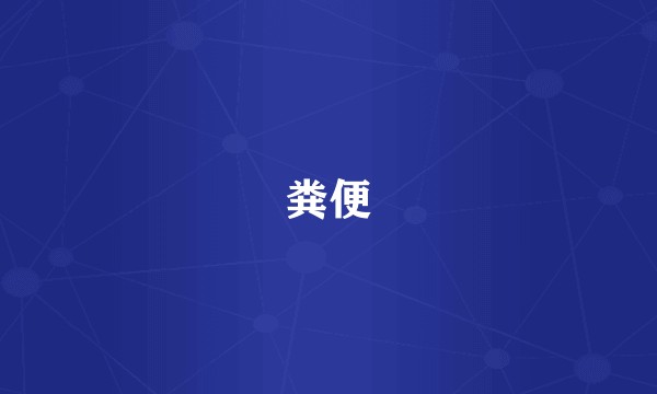 粪便
