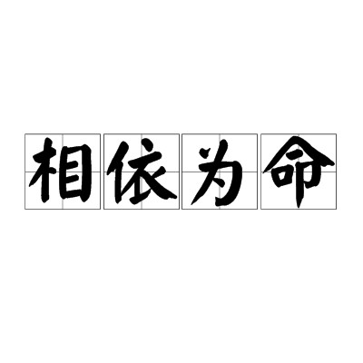 相依为命（汉语成语）