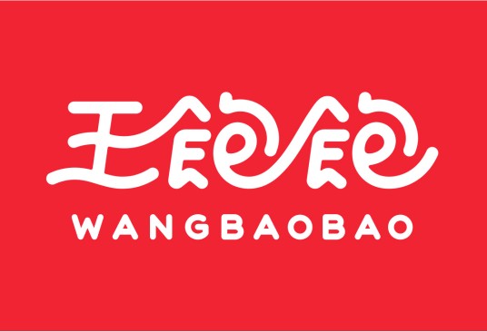 王饱饱