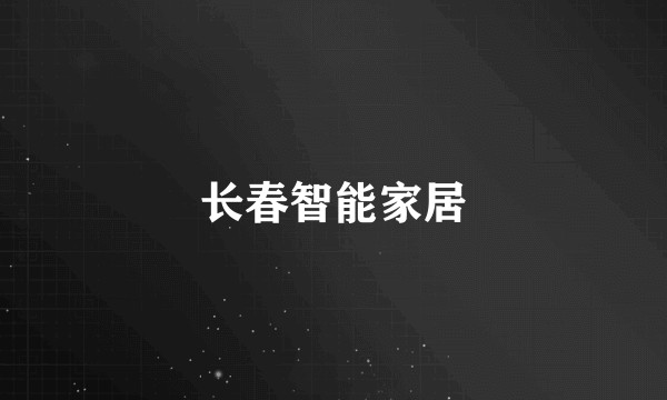 长春智能家居