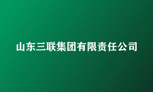 山东三联集团有限责任公司