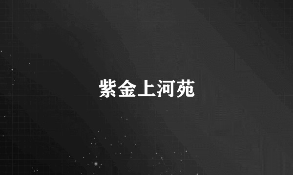 紫金上河苑