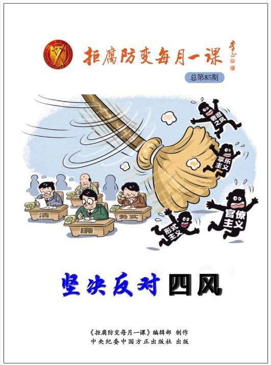坚决反对四风