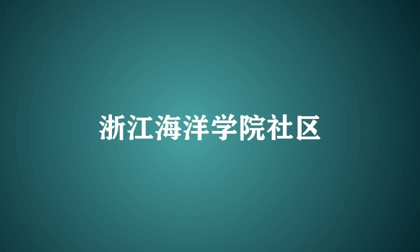 浙江海洋学院社区