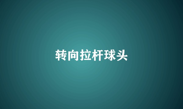 转向拉杆球头