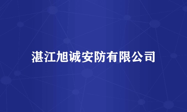 湛江旭诚安防有限公司