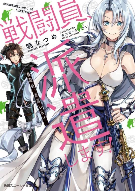战斗员派遣中!(暁なつめ著作的轻小说)